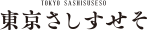 東京さしすせそ